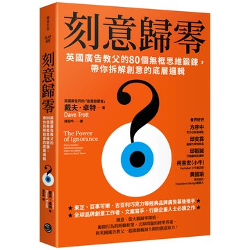刻意歸零英國廣告教父的80個無框思維鍛鍊，帶你拆解創意的底層邏輯