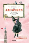 巫婆卡蜜兒逛世界[二手書_良好]