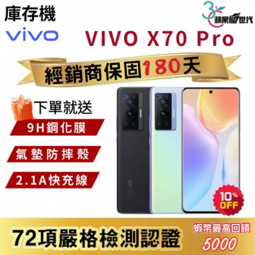 『10倍蝦幣+含稅附發票』VIVO｜X70 Pro｜12+256｜手機