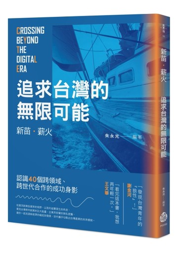 新苗．薪火：追求台灣的無限可能[二手書_良好]