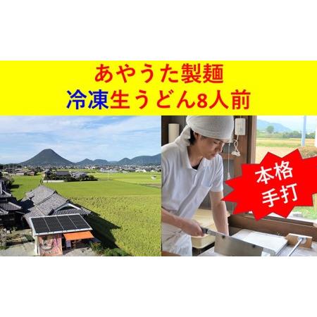 ふるさと納税 うどん あやうた製麺 冷凍 生うどん 8人前 丸亀 讃岐 讃岐うどん さぬきうどん 生麺 冷凍うどん つゆ 小袋 付き セット だし 麺類 .. 香川県丸亀市