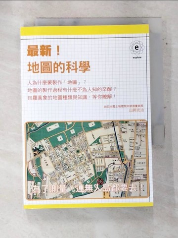 【書寶二手書T7／科學_ATM】最新！地圖的科學_山岡光治