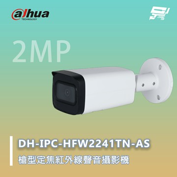 昌運監視器 大華 DH-IPC-HFW2241TN-AS 紅外線 帶聲音 網路攝影機 200萬畫素