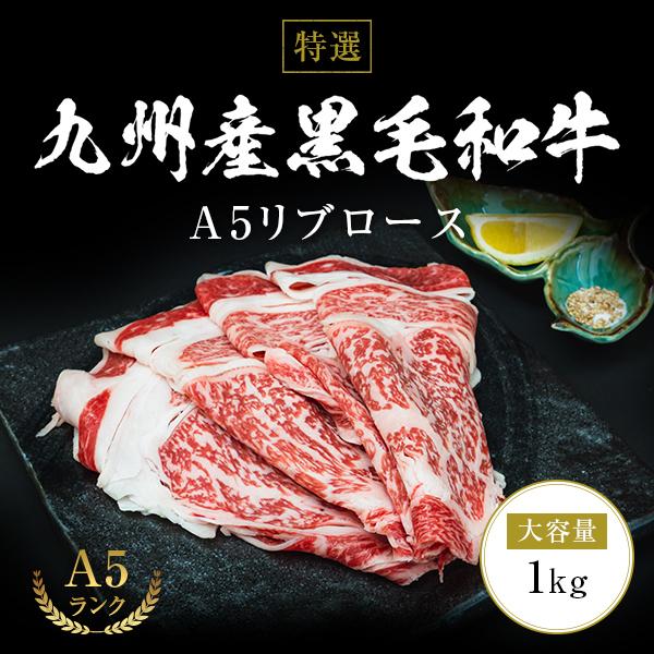 大容量 特級品 九州産黒毛和牛 A5リブロース 1kg 250g×4 和牛 牛肉 肉 すき焼き しゃぶしゃぶ 高級