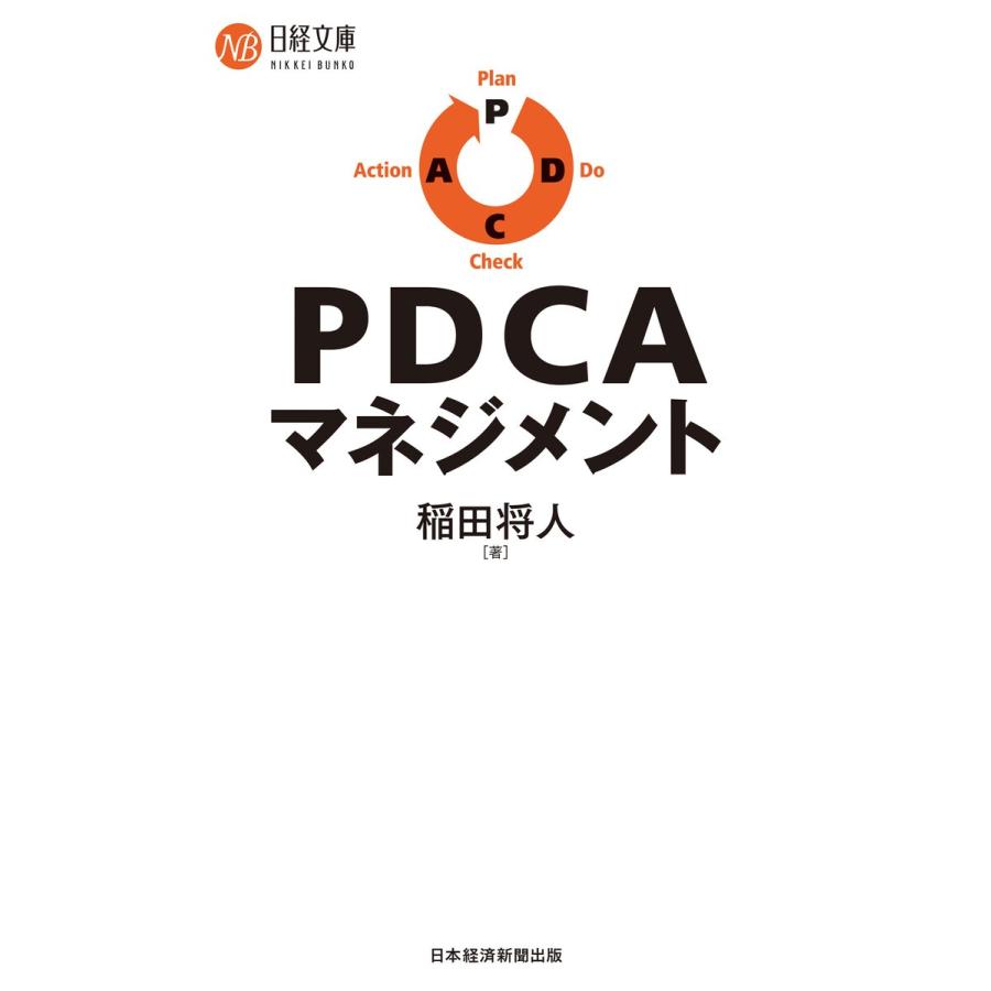 PDCAマネジメント