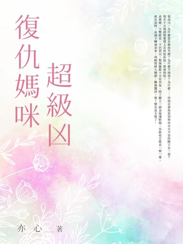【電子書】復仇媽咪超級凶(全)