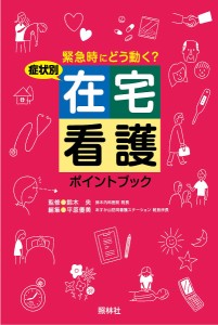 症状別在宅看護ポイントブック 緊急時にどう動く 鈴木央 平原優美