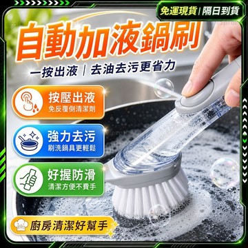 隔日達✨第三代 長柄清潔刷✨不傷鍋自動加液 鍋刷 細縫刷 洗鍋刷 洗碗刷子 長刷子 洗鍋刷子 刷鍋神器 廚房清潔旋轉鍋刷