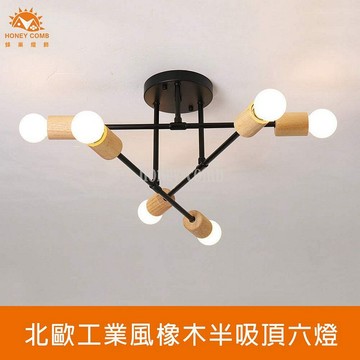 [Honey Comb]北歐工業風半吸頂六燈 黑色(KC2373)