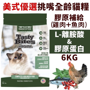 聯萌✨【免運🔥】Tasty Chunky美式優選挑嘴全齡貓(膠原蛋白+離胺酸)海陸雙饗6kg天然貓糧成幼貓