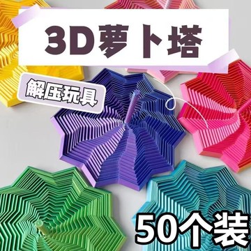 臺灣/✨解壓玩具 發洩蘿蔔塔3d打印玩具解壓螺旋塔兒童獎勵小禮品多邊形旋轉三角塔玩具