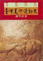 台灣美術運動史[二手書_良好]