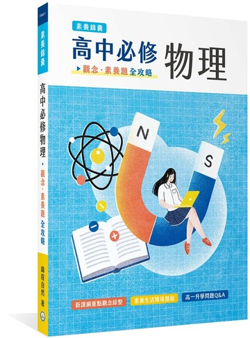 【素養錦囊】高中必修物理：觀念‧素養題全攻略[適用學測、高中物理考試] (1版) 錦程自然 2024 大碩