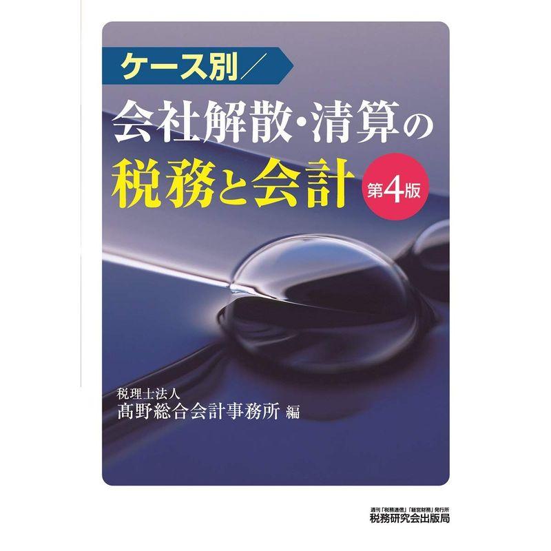 ケース別 会社解散・清算の税務と会計