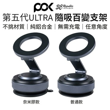 POK 第五代 ULTRA 隨吸百變支架｜純鋁合金 自由旋轉 強力磁吸 平面皆吸 穩固不晃