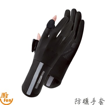 防曬手套 手套 機車手套 開車手套 觸控手套 冰絲涼感防曬手套 冰絲防曬手套 冰絲手套 涼感手套 露指手套