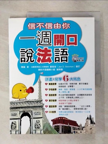 【書寶二手書T2／語言學習_QWI】信不信由你一週開口說法語_陳媛