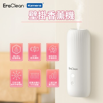 EraClean 世淨 壁掛香薰機  (附香精一瓶)