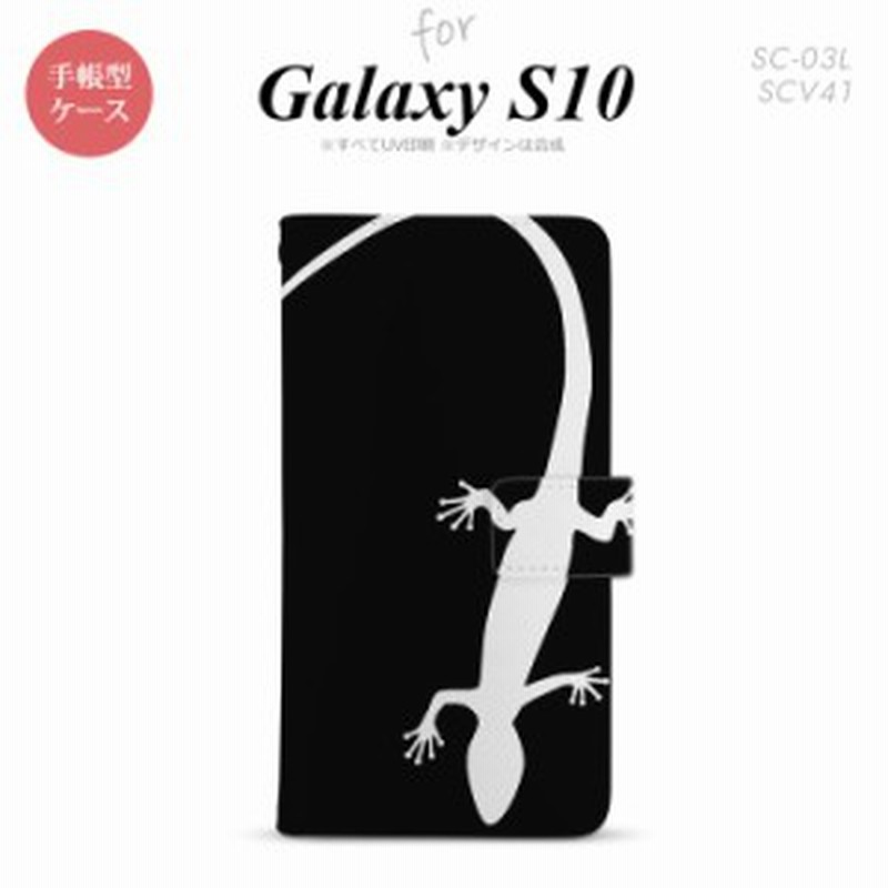 Sc 03l Scv41 Galaxy S10 手帳型スマホケース カバー トカゲ 黒 白 通販 Lineポイント最大1 0 Get Lineショッピング