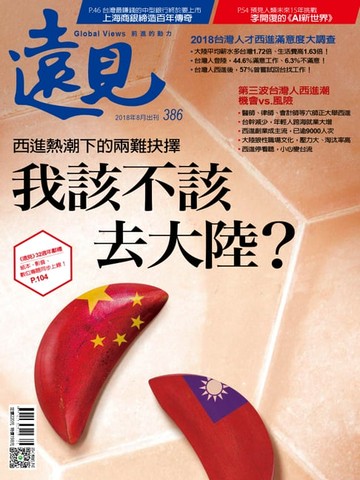 【電子書】遠見雜誌386期 我該不該去大陸？