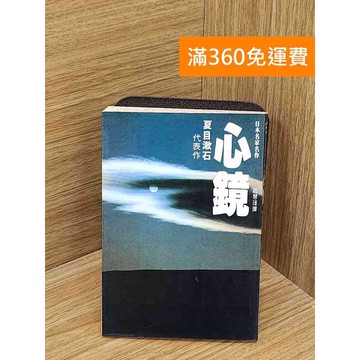 【雷根360免運】【送贈品】心鏡 夏目漱石 #書斑多 #九成新【QAF298】