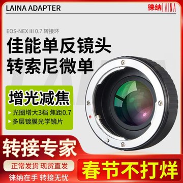 佳能轉索尼徠納3代適用EF鏡頭轉E卡口 ZVE10 A7C減焦增光轉接環