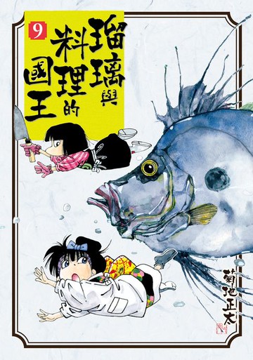 【電子書】瑠璃與料理的國王 9