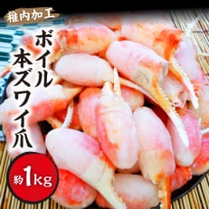 ボイル本ズワイ爪 1kg(約40～60爪入)