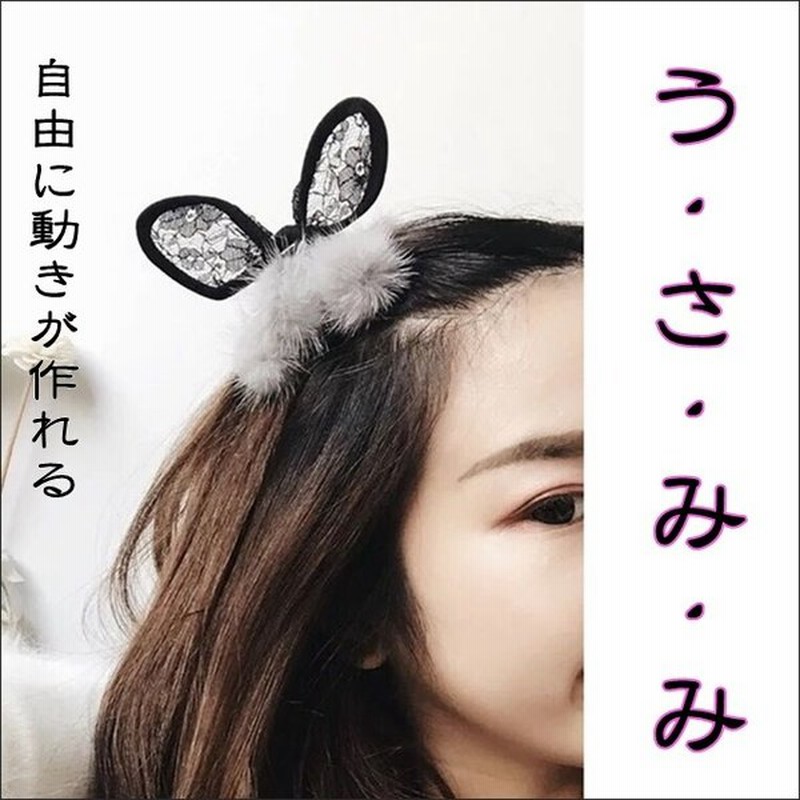 うさ耳 ワイヤー入 レース 全5色 カチューシャ 髪パーツ 髪飾り 髪飾 コスプレ Diy ハンドメイド ヘアピン バレッタ Sns 通販 Lineポイント最大0 5 Get Lineショッピング