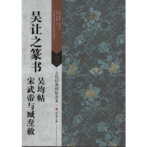 呉譲之篆書・呉均帖・宋武帝及び臧トウ勅　古代経典碑帖善本　中国語書道 #21556;#35753;之篆#20070;#21556;均帖#183;宋武帝与臧