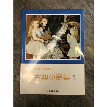 【巴哈樂器批發】兒童音樂館4-古典小品集(1) 初學 兒童 基礎 教學 練習 琴譜 樂譜 音樂教材 教本 書籍 教學書