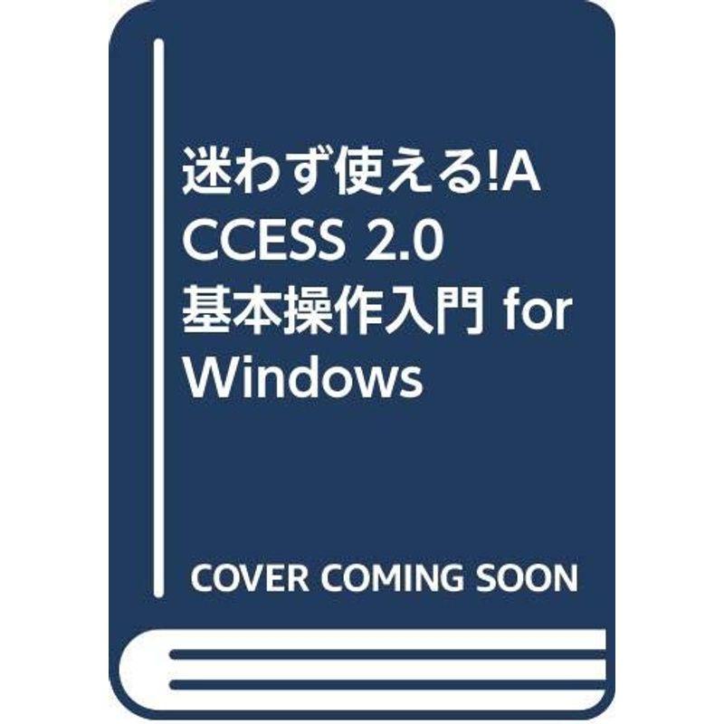 迷わず使えるACCESS 2.0基本操作入門 for Windows