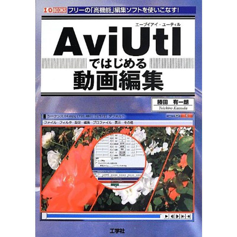 AviUtlではじめる動画編集 (I・O BOOKS)