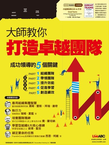 【電子書】大師輕鬆讀 NO.650 大師教你打造卓越團隊