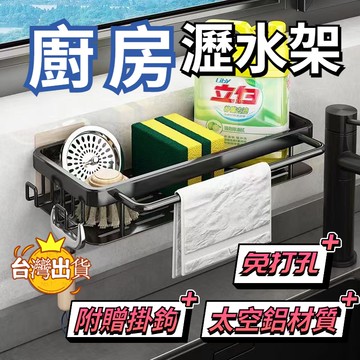 【現貨】廚房瀝水架 廚房收納架 廚房置物架 水槽置物架 瀝水架 洗手台收納架 洗潔精架 海綿架 抹布架 廚房免釘置物架