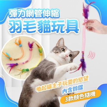 《小貓亂亂買》貓薄荷羽毛彈簧管貓玩具 貓玩具 逗貓玩具 彈簧貓玩具 羽毛貓玩具 逗貓棒 逗貓 磨牙玩具 貓咪玩具 球玩具