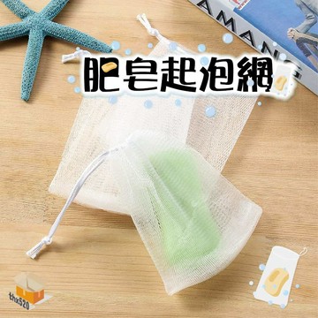 【台灣現貨】肥皂起泡網 白繩起泡網 起泡網 肥皂袋 起泡袋 掛袋 泡泡袋 香皂網 香皂 清潔袋 清潔