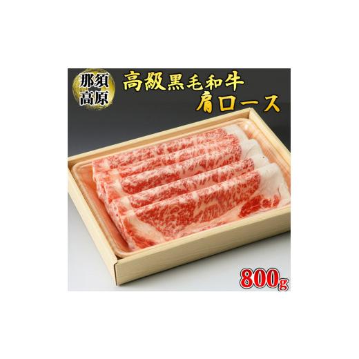 ふるさと納税 栃木県 さくら市 那須高原和牛肩ロース800ｇ入 肉 牛肉 黒毛和牛 グルメ 栃木県 送料無料※着日指定不可