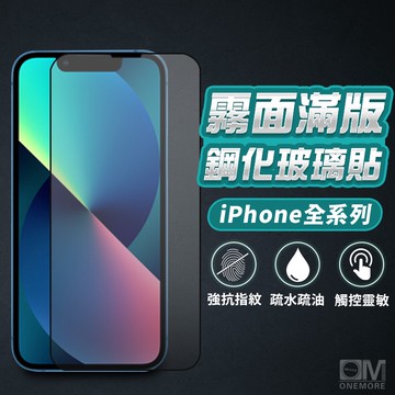 電競霧面滿版保護貼 玻璃貼 適用iPhone 17 16 15 14 13 12 11 Pro Max i16 i15