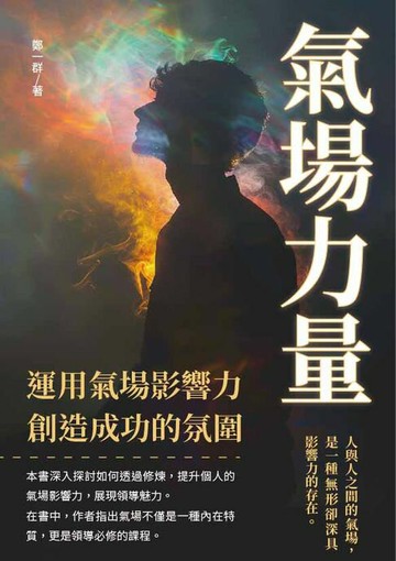 【電子書】氣場力量：運用氣場影響力，創造成功的氛圍