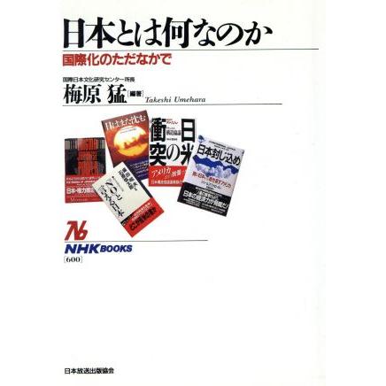 日本とは何なのか 国際化のただなかで ＮＨＫブックス６００／梅原猛(著者)