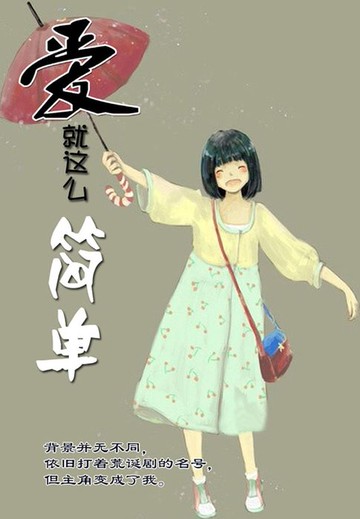 【電子書】爱，就这么简单