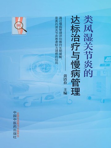 【電子書】类风湿关节炎的达标治疗与慢病管理