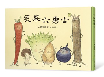 蔬菜六勇士[二手書_近全新]