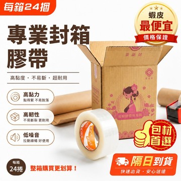 [隔日到貨 最低價] 膠帶 封箱膠帶 全蝦皮最便宜 包裝膠帶 透明膠帶 48mm*80y 一箱24顆 OPP膠帶