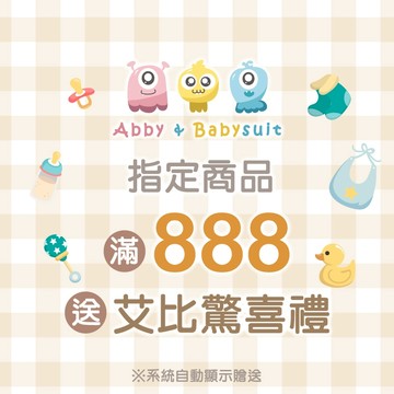 2023艾比活動滿額贈