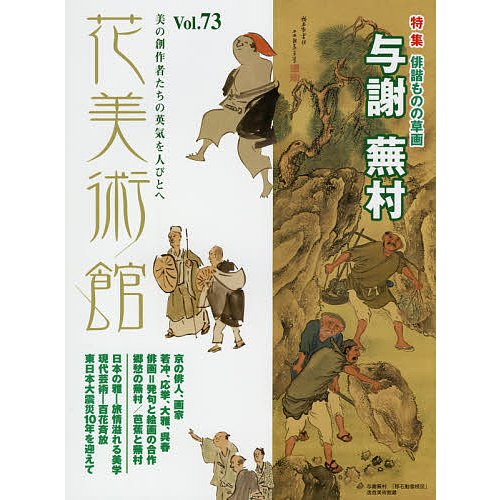 花美術館 美の創作者たちの英気を人びとへ Vol.73