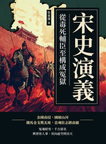 【電子書】宋史演義──從毒死輔臣至構成冤獄