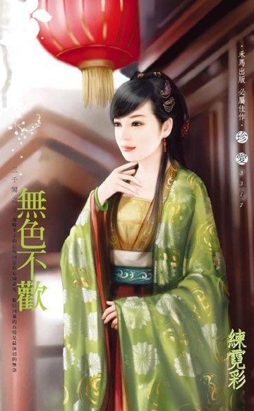 【電子書】無色不歡～三千閣之九