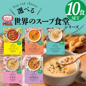  世界のスープ食堂 レトルト 化学調味料不使用 MCC食品 スープ セット MCC  国産 ギフト 災害 非常食